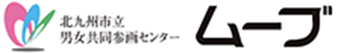 北九州市立男女共同参画センター　ムーブ