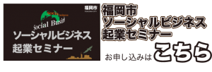 福岡市ソーシャルビジネス起業セミナー申し込みフォーム入口