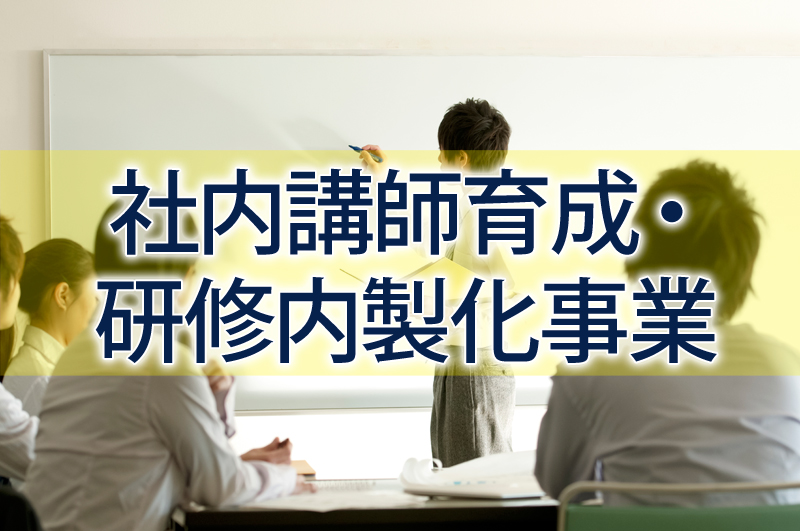 社内講師育成・研修内製化事業