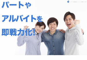 パート・アルバイト即戦力化