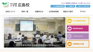 中小企業大学校 広島校