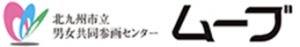 北九州市立男女共同参画センター　ムーブ
