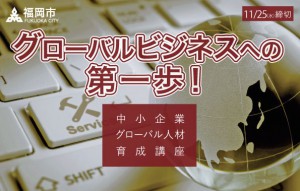 福岡市中小企業グローバル人材育成講座