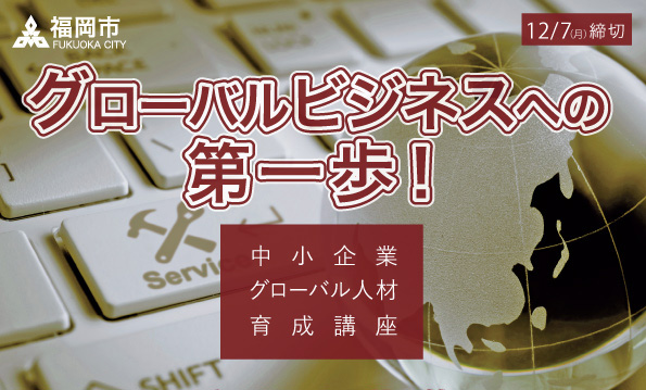 福岡市中小企業グローバル人材育成講座