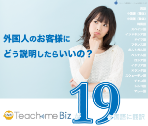 外国人のお客様にどう説明したらいいの？ Teachme bizが19ヶ国語に翻訳します