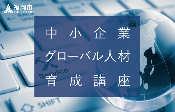 福岡市中小企業グローバル人材育成講座